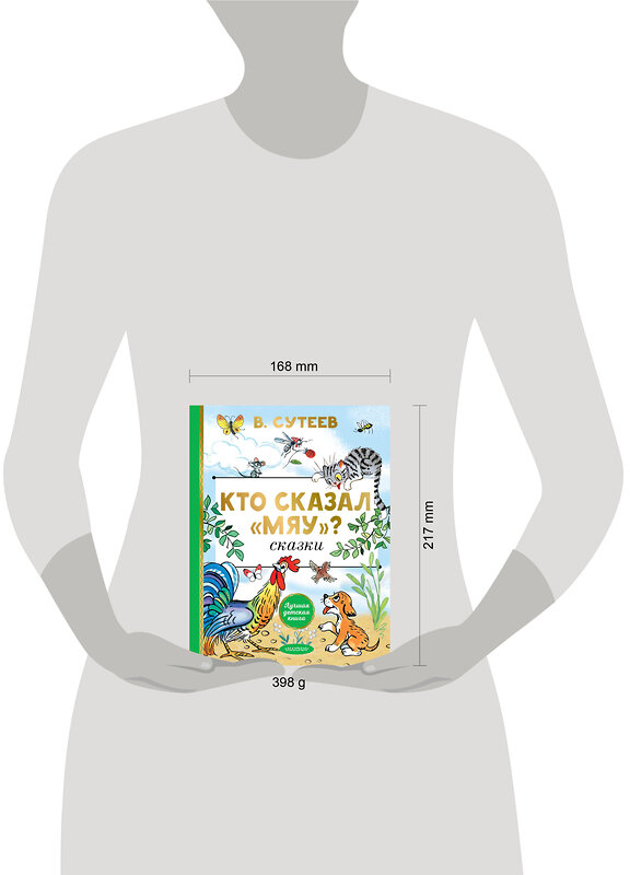 АСТ Сутеев В.Г. "Кто сказал "мяу"? Сказки" 549831 978-5-17-178091-3