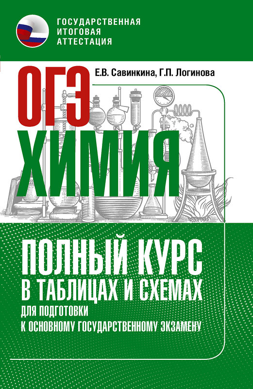 АСТ Савинкина Е.В., Логинова Г.П. "ОГЭ. Химия. Полный курс в таблицах и схемах для подготовки к ОГЭ" 549832 978-5-17-178074-6