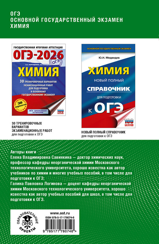 АСТ Савинкина Е.В., Логинова Г.П. "ОГЭ. Химия. Полный курс в таблицах и схемах для подготовки к ОГЭ" 549832 978-5-17-178074-6
