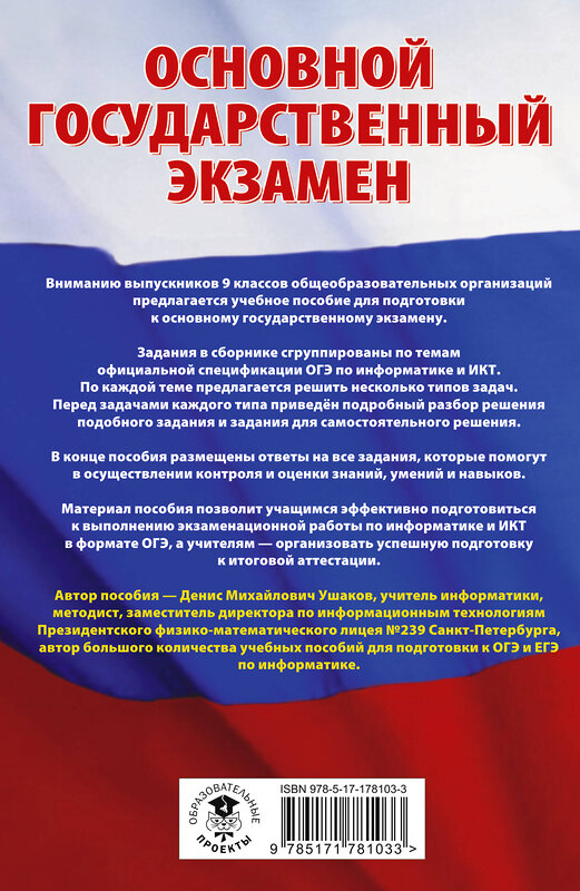 АСТ Ушаков Д.М. "ОГЭ. Информатика.Трудные задания с решениями и ответами для подготовки к ОГЭ" 549833 978-5-17-178103-3