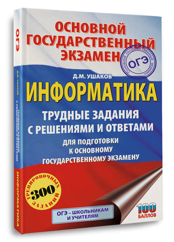 АСТ Ушаков Д.М. "ОГЭ. Информатика.Трудные задания с решениями и ответами для подготовки к ОГЭ" 549833 978-5-17-178103-3