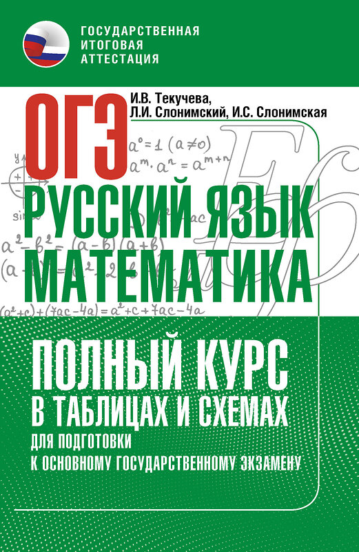 АСТ Слонимская И.С., Слонимский Л.И., Текучева И.В. "ОГЭ. Русский язык и математика. Полный курс в таблицах и схемах для подготовки к ОГЭ" 549835 978-5-17-178144-6