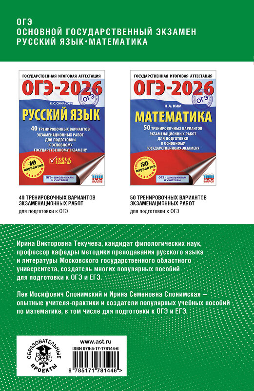 АСТ Слонимская И.С., Слонимский Л.И., Текучева И.В. "ОГЭ. Русский язык и математика. Полный курс в таблицах и схемах для подготовки к ОГЭ" 549835 978-5-17-178144-6