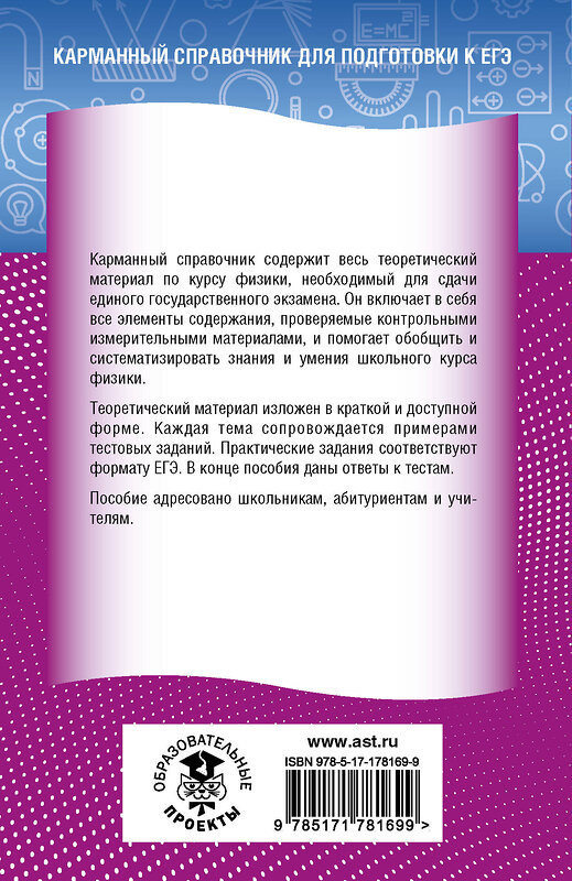АСТ Н. С. Пурышева, Е. Э. Ратбиль "ЕГЭ. Физика. Новый полный справочник для подготовки к ЕГЭ" 549836 978-5-17-178169-9