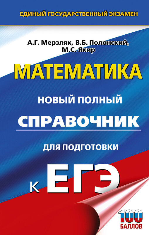 АСТ Мерзляк А.Г., Полонский В.Б., Якир М.С. "ЕГЭ. Математика. Новый полный справочник для подготовки к ЕГЭ" 549838 978-5-17-178161-3