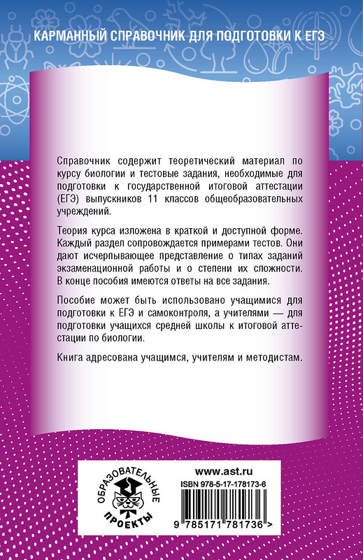 АСТ А. В. Маталин "ЕГЭ. Биология. Новый полный справочник для подготовки к ЕГЭ" 549840 978-5-17-178173-6