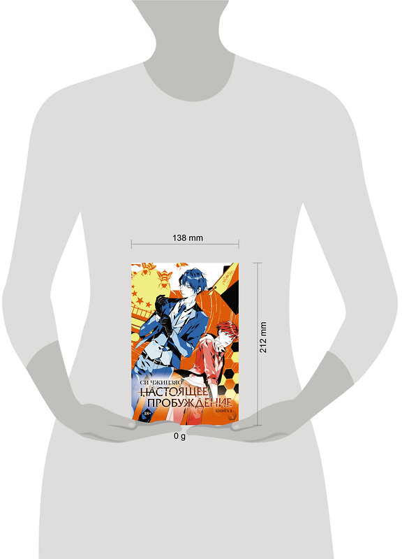 АСТ Си Чжицзяо "Настоящее пробуждение. Real Awakening. Книга 3" 549843 978-5-17-169637-5