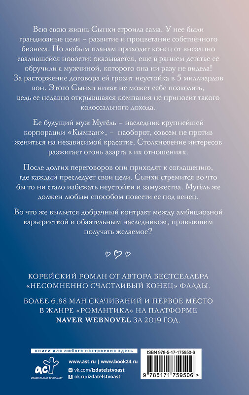 АСТ Флада "Добрачный контракт. Книга 1" 549845 978-5-17-175950-6