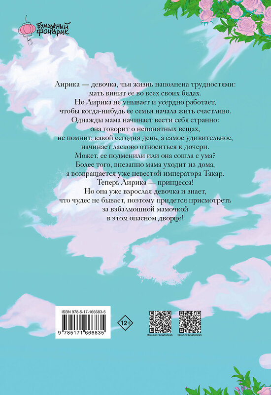 АСТ Сия, Чху Хеён "Мама вышла замуж по контракту. Том 1" 549846 978-5-17-166683-5