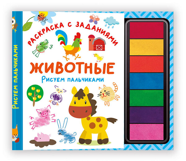 АСТ Дмитриева В.Г. "Животные. Рисуем пальчиками. Раскраска с заданиями" 549848 978-5-17-172729-1