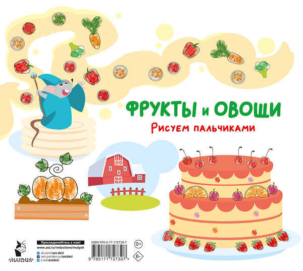 АСТ Дмитриева В.Г. "Фрукты и овощи. Рисуем пальчиками. Раскраска с заданиями" 549849 978-5-17-172730-7