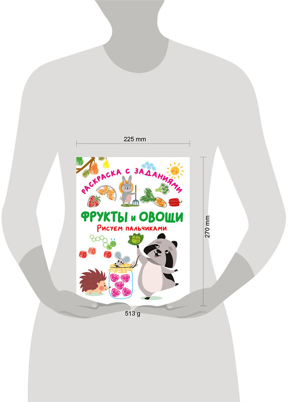 АСТ Дмитриева В.Г. "Фрукты и овощи. Рисуем пальчиками. Раскраска с заданиями" 549849 978-5-17-172730-7