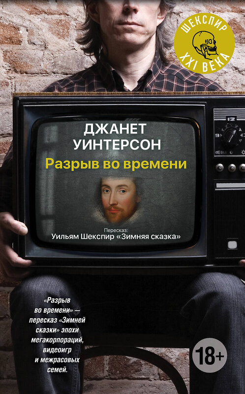 Эксмо Джанет Уинтерсон "Разрыв во времени" 551094 978-5-699-95141-3