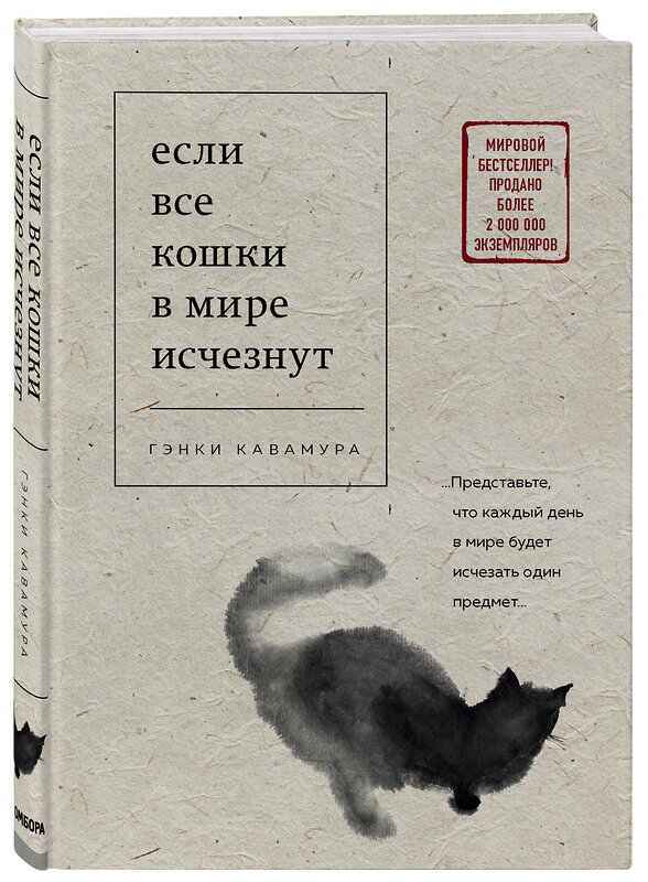 Эксмо Гэнки Кавамура "Если все кошки в мире исчезнут" 551095 978-5-04-106205-7