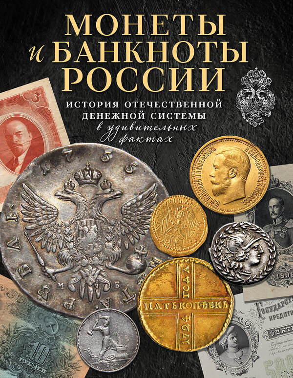 Эксмо Игорь Ларин-Подольский "Монеты и банкноты России. История отечественной денежной системы в удивительных фактах" 551097 978-5-04-113313-9