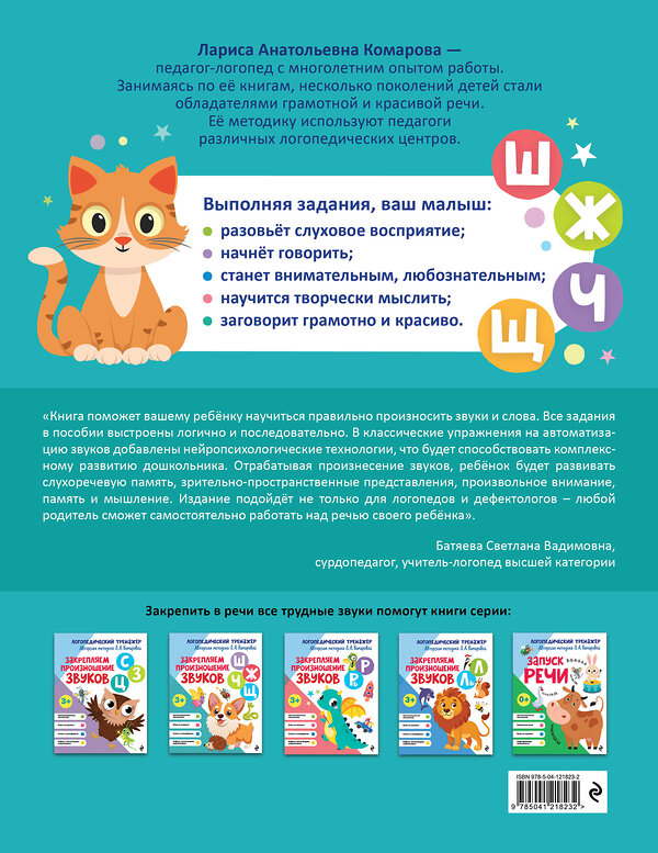Эксмо Л. А. Комарова "Закрепляем произношение звуков Ш, Ж, Ч, Щ" 551098 978-5-04-121823-2