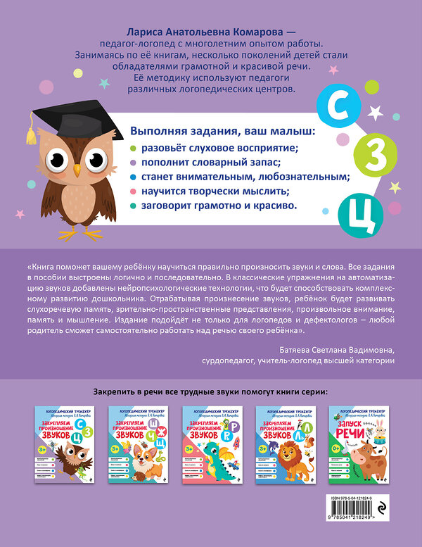 Эксмо Л. А. Комарова "Закрепляем произношение звуков С, З, Ц" 551099 978-5-04-121824-9
