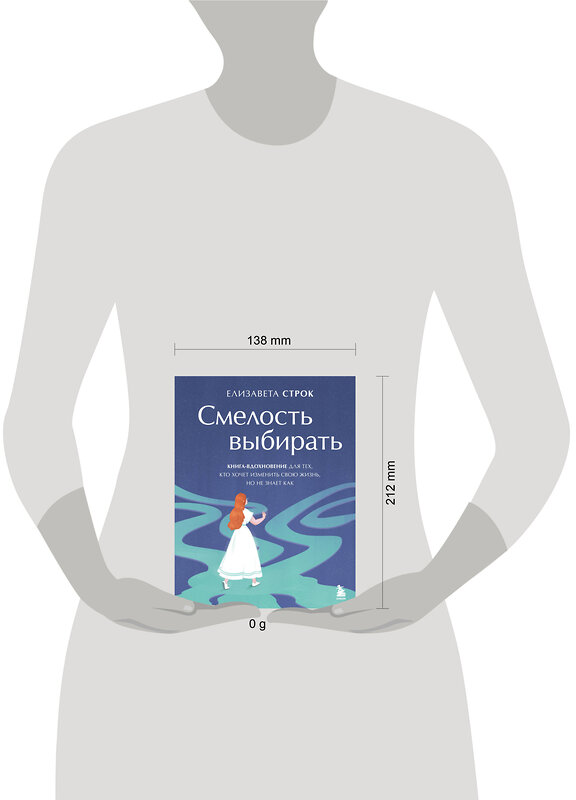 Эксмо Елизавета Строк "Смелость выбирать. Книга-вдохновение для тех, кто хочет изменить свою жизнь, но не знает как" 551100 978-5-04-166472-5
