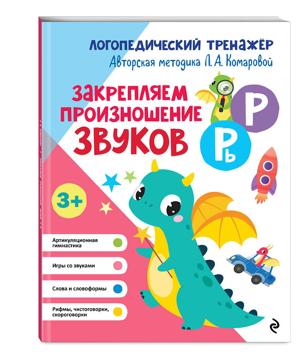 Эксмо Л. А. Комарова "Закрепляем произношение звуков Р, Рь" 551102 978-5-04-184996-2