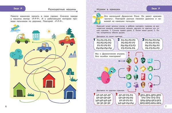 Эксмо Л. А. Комарова "Закрепляем произношение звуков Р, Рь" 551102 978-5-04-184996-2