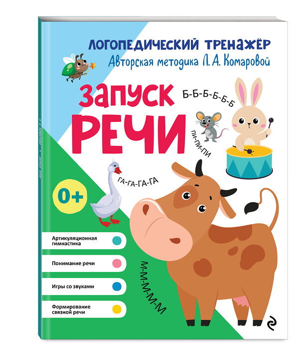 Эксмо Л. А. Комарова "Запуск речи" 551104 978-5-04-185000-5