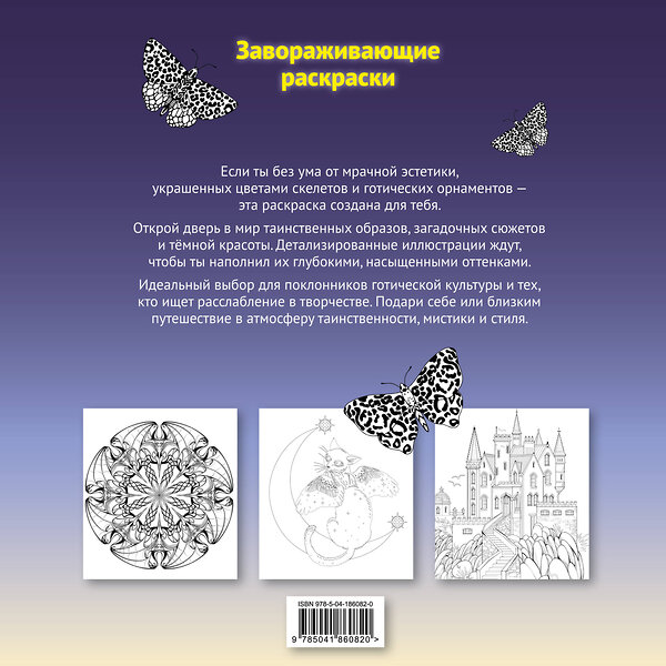 Эксмо "Тени готики. Таинственный мир мрака. Раскраска" 551105 978-5-04-186082-0