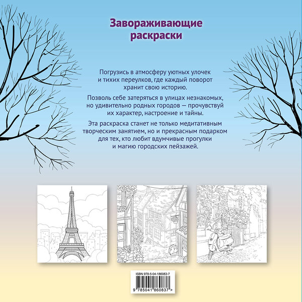 Эксмо "Гармония города. Атмосфера уютных улиц. Раскраска" 551107 978-5-04-186083-7