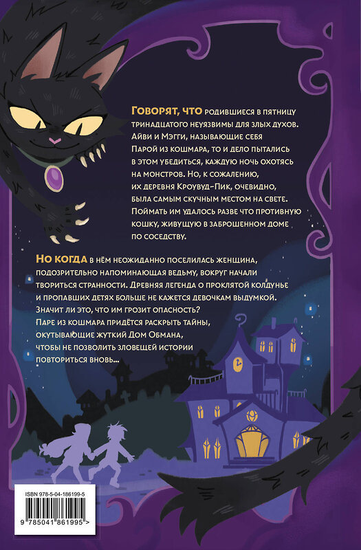 Эксмо Керри Хоуп Флетчер "Пара из кошмара и Дом Обмана (#1)" 551110 978-5-04-186199-5
