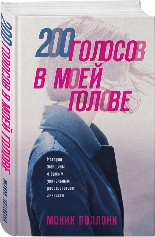 Эксмо Моник Поллони "200 голосов в моей голове. История женщины с самым уникальным расстройством личности" 551111 978-5-04-189710-9