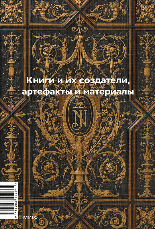 Эксмо Ирина Великодная, Анна Маркова "Главное в истории книги. Книги и их создатели, артефакты и материалы" 551113 978-5-00214-294-1