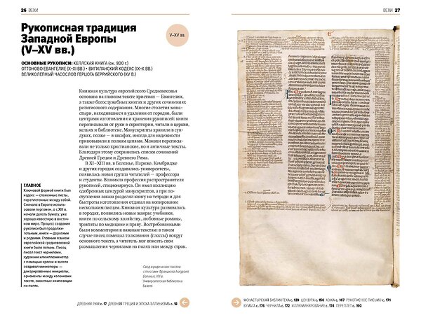 Эксмо Ирина Великодная, Анна Маркова "Главное в истории книги. Книги и их создатели, артефакты и материалы" 551113 978-5-00214-294-1