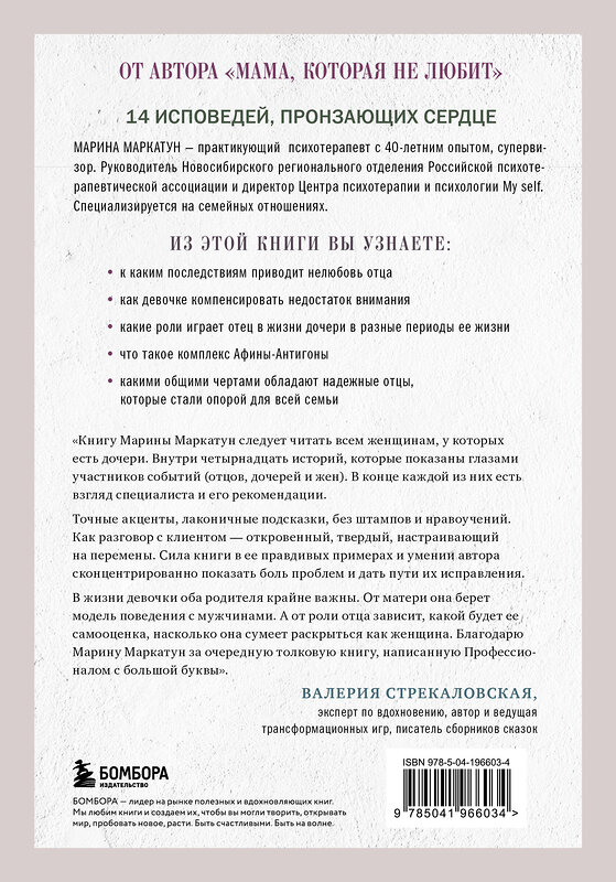 Эксмо Марина Маркатун "Папа, ты меня любишь? Как фигура отца влияет на жизнь взрослой дочери" 551116 978-5-04-196603-4