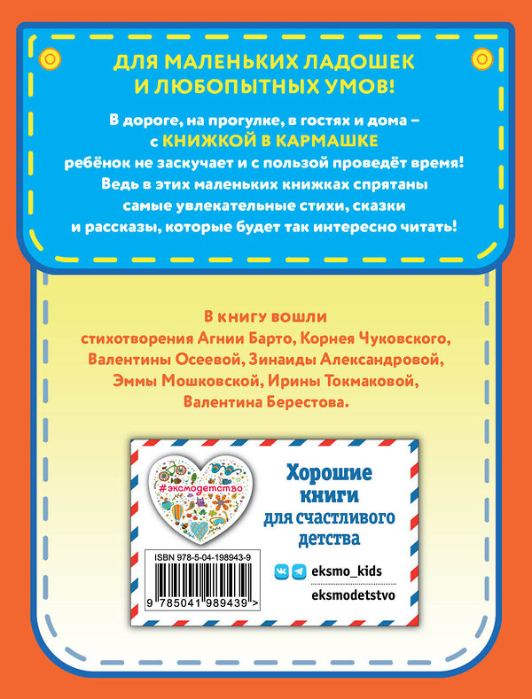 Эксмо Токмакова И.П., Барто А.Л., Чуковский К.И., Осеева В.А., Берестов В.Д., Александрова З.Н., Мошковская Э.Э. "Любимые поэты - детям (с ил.)" 551117 978-5-04-198943-9