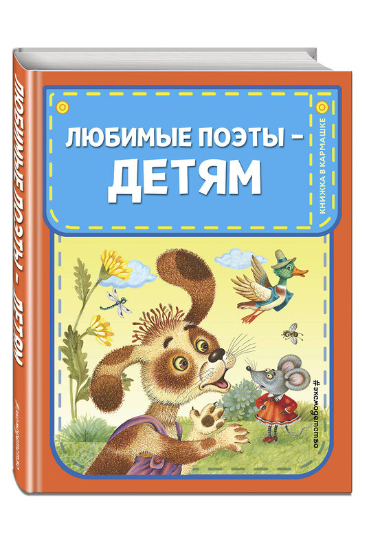 Эксмо Токмакова И.П., Барто А.Л., Чуковский К.И., Осеева В.А., Берестов В.Д., Александрова З.Н., Мошковская Э.Э. "Любимые поэты - детям (с ил.)" 551117 978-5-04-198943-9