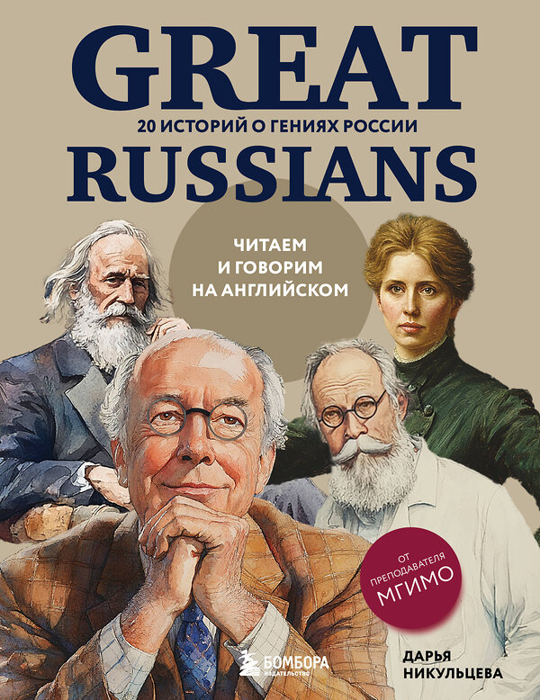 Эксмо Дарья Никульцева "Great Russians: читаем и говорим на английском. 20 историй о гениях России" 551119 978-5-04-202555-6