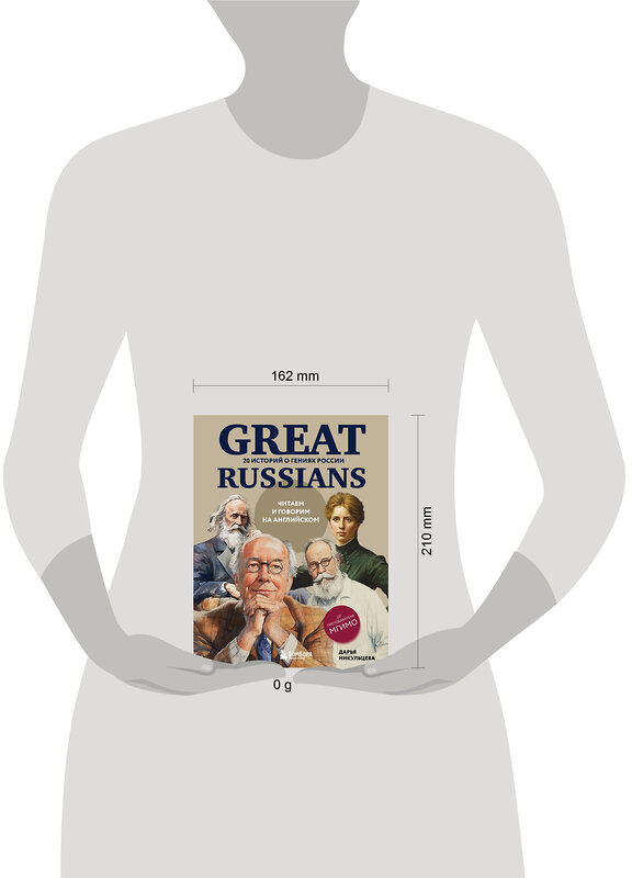 Эксмо Дарья Никульцева "Great Russians: читаем и говорим на английском. 20 историй о гениях России" 551119 978-5-04-202555-6