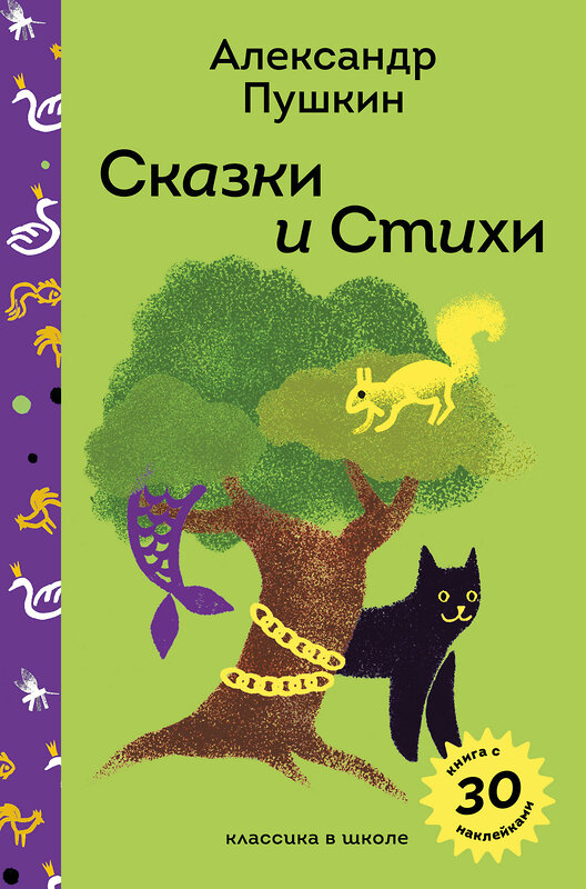 Эксмо Александр Пушкин "Сказки и стихи А.С. Пушкина" 551120 978-5-04-204257-7
