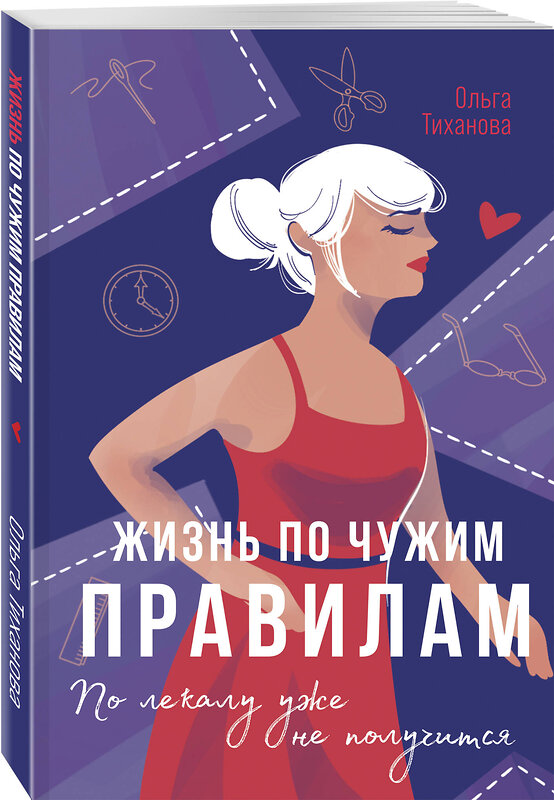 Эксмо Ольга Тиханова "Жизнь по чужим правилам" 551123 978-5-04-206755-6