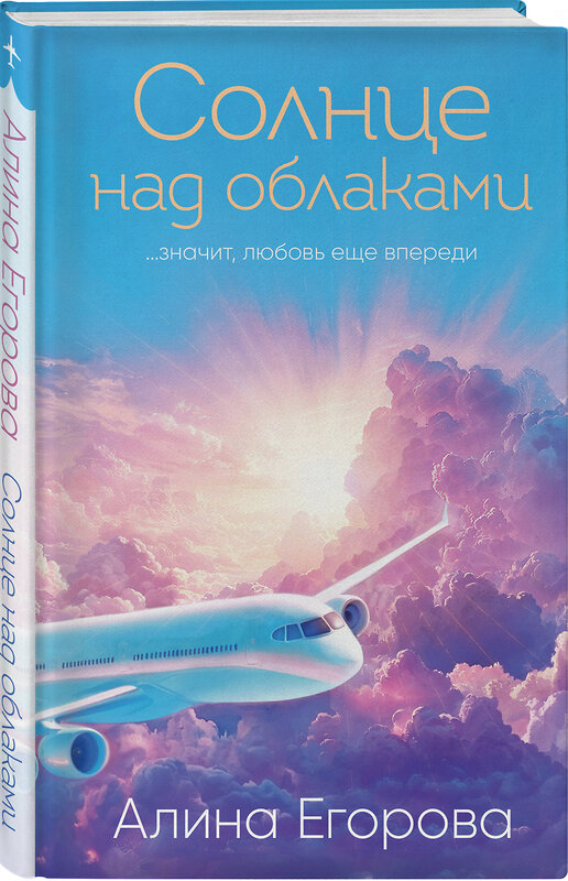 Эксмо Алина Егорова "Солнце над облаками" 551124 978-5-04-206875-1