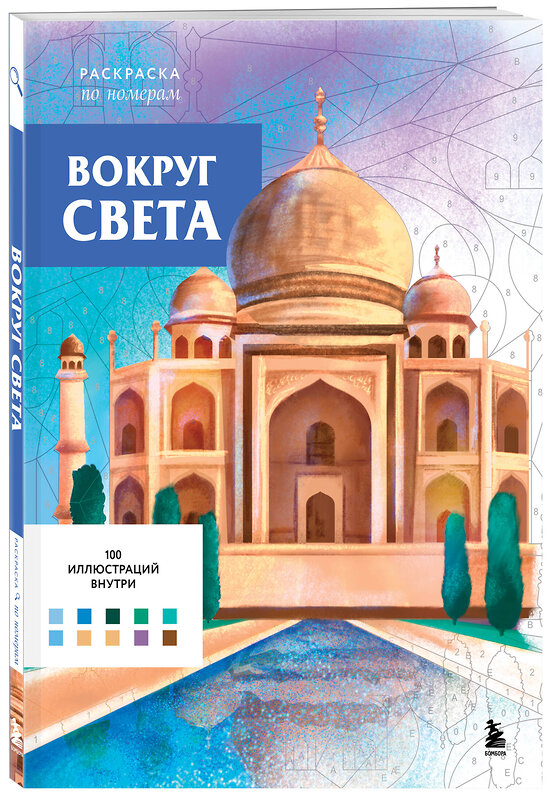 Эксмо Аурелия Бертран "Вокруг света. Раскраски по номерам" 551126 978-5-04-207213-0