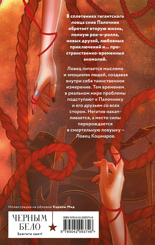 Эксмо Валентина Белякова "Ловец кошмаров" 551129 978-5-04-209374-6