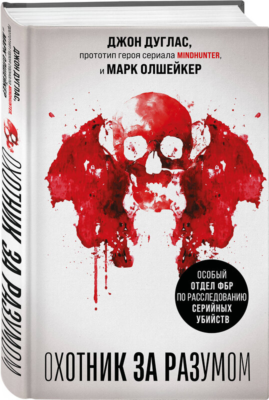 Эксмо Джон Дуглас, Марк Олшейкер "Охотник за разумом. Особый отдел ФБР по расследованию серийных убийств" 551130 978-5-04-211095-5