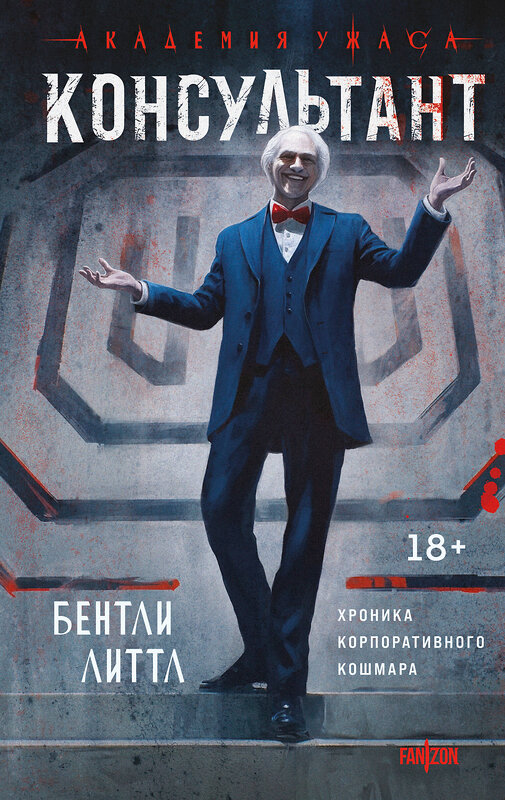 Эксмо Бентли Литтл "Консультант" 551132 978-5-04-211399-4