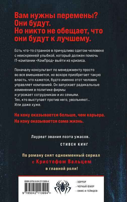 Эксмо Бентли Литтл "Консультант" 551132 978-5-04-211399-4