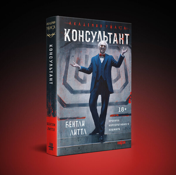 Эксмо Бентли Литтл "Консультант" 551132 978-5-04-211399-4