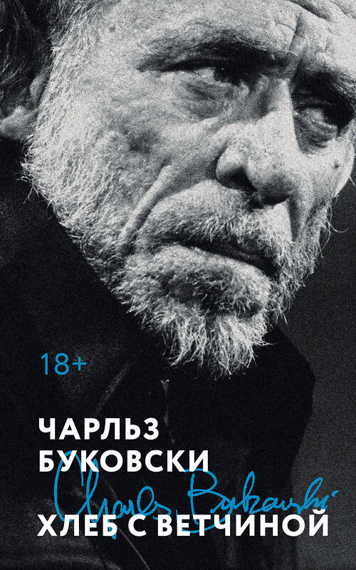 Эксмо Чарльз Буковски "Хлеб с ветчиной" 551133 978-5-04-211302-4