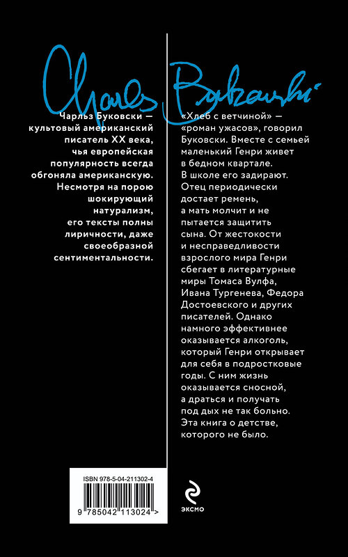 Эксмо Чарльз Буковски "Хлеб с ветчиной" 551133 978-5-04-211302-4