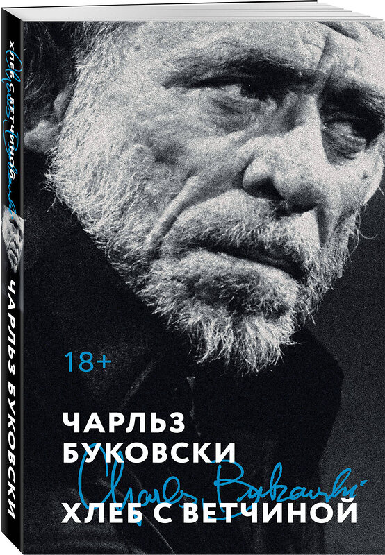 Эксмо Чарльз Буковски "Хлеб с ветчиной" 551133 978-5-04-211302-4
