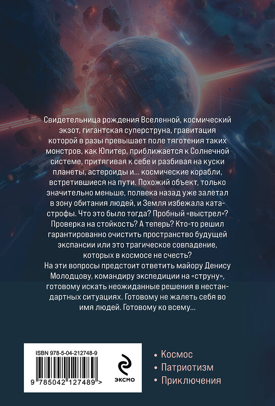 Эксмо Василий Головачёв "На струне" 551135 978-5-04-212748-9