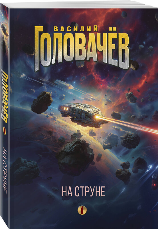 Эксмо Василий Головачёв "На струне" 551135 978-5-04-212748-9